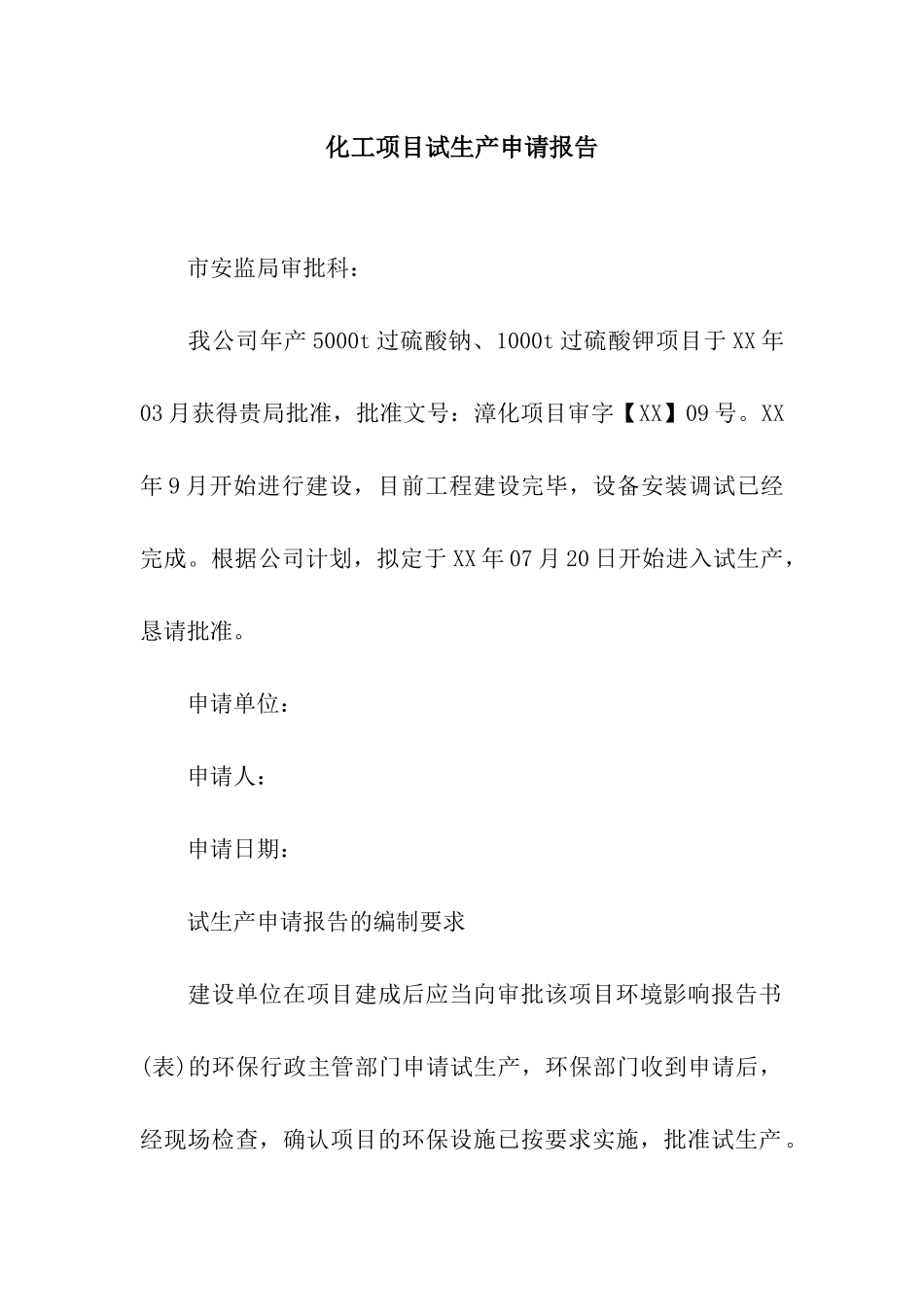 化工项目试生产申请报告_第1页