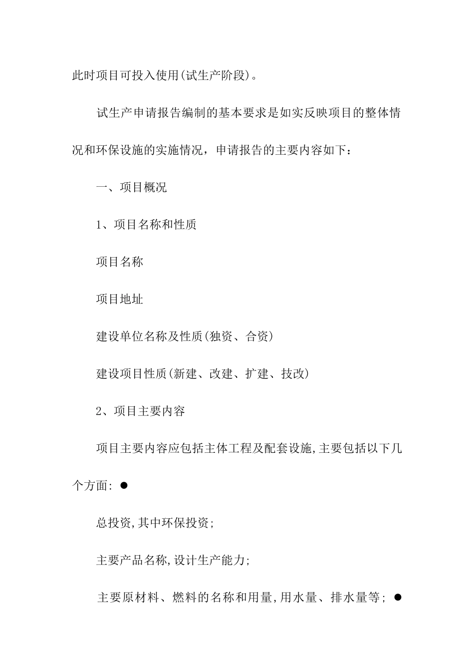 化工项目试生产申请报告_第2页