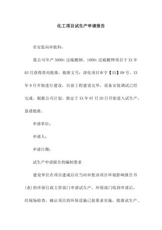 化工项目试生产申请报告