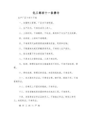 化工部四十一条禁令