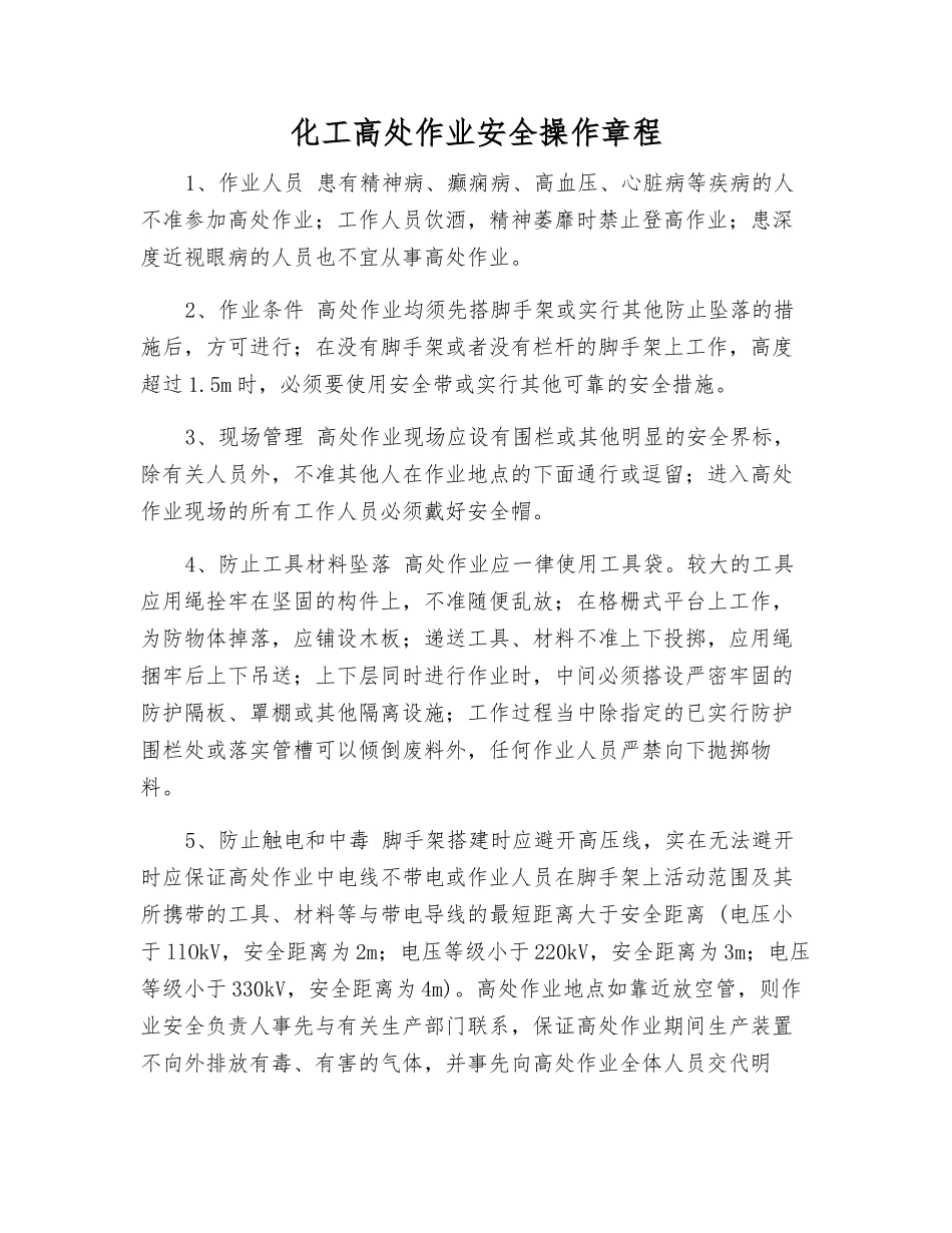 化工高处作业安全操作规程_第1页