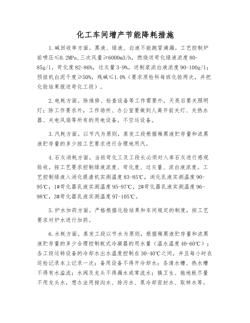 化工车间增产节能降耗措施_第1页