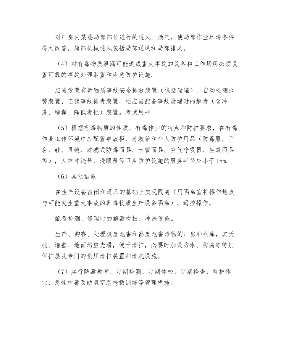 化工防毒、防窒息对策措施_第2页