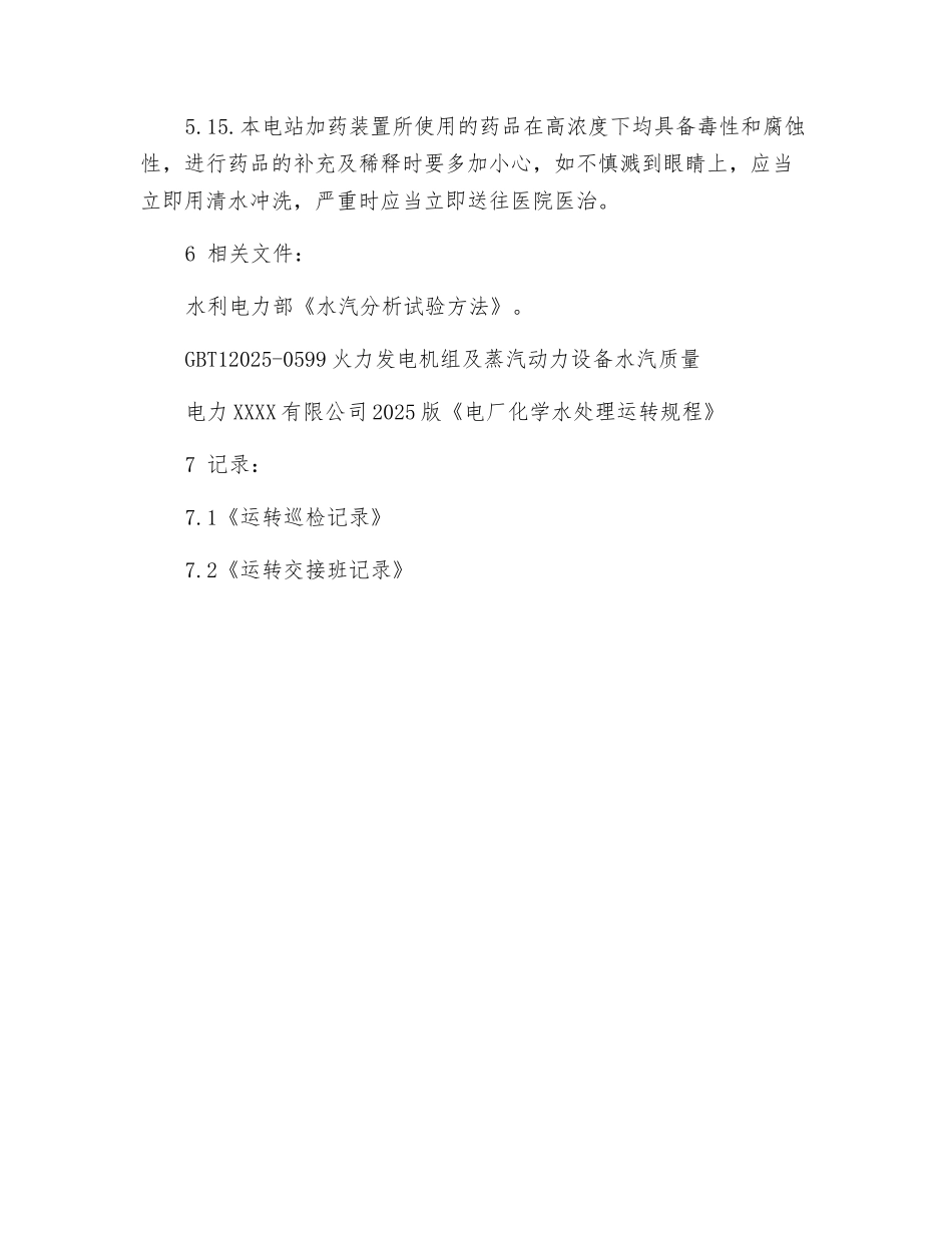 化水岗位安全操作规程_第3页