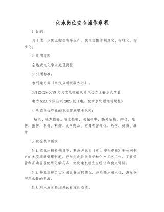 化水岗位安全操作规程