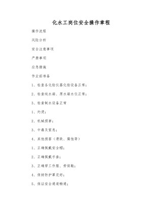 化水工岗位安全操作规程