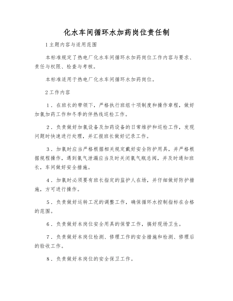化水车间循环水加药岗位责任制_第1页