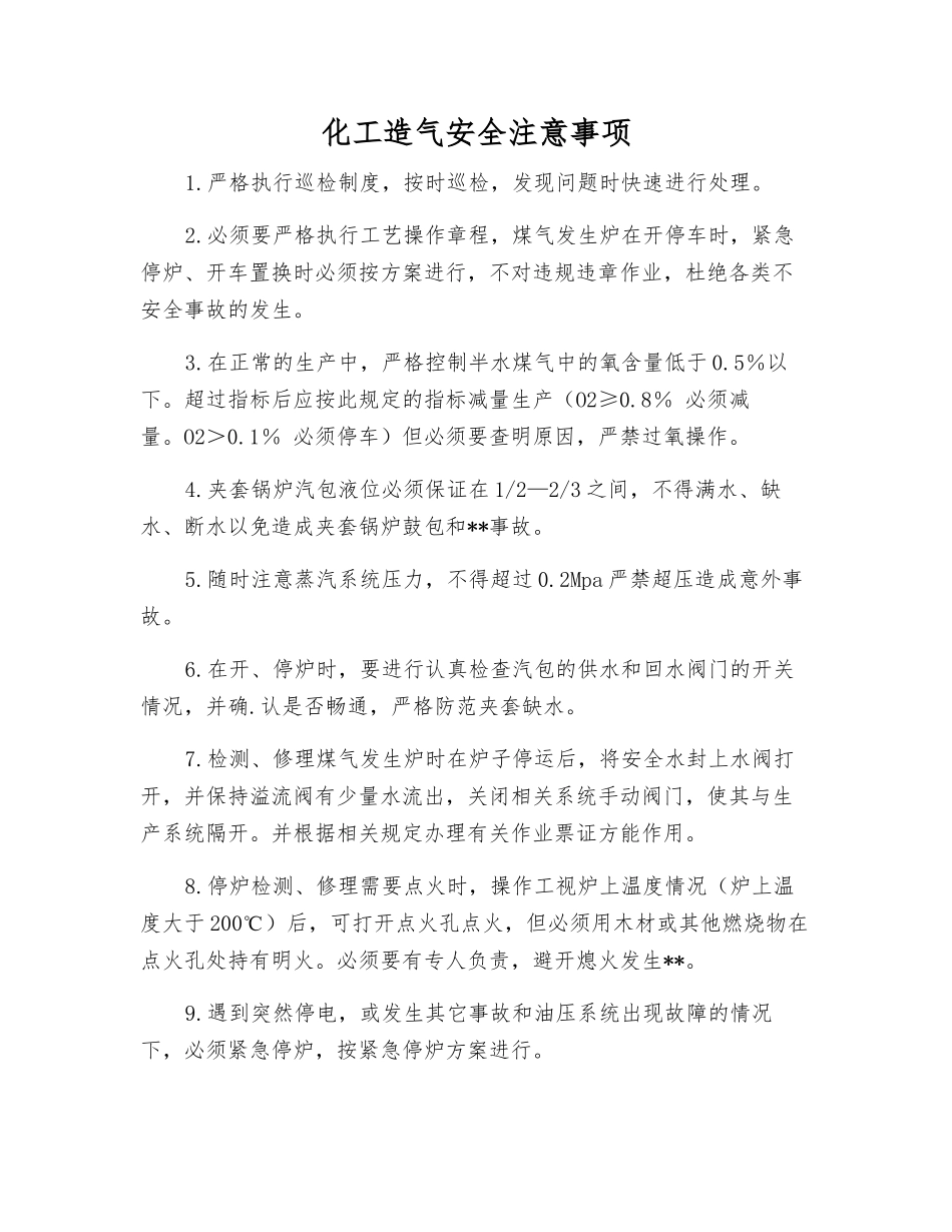 化工造气安全注意事项_第1页