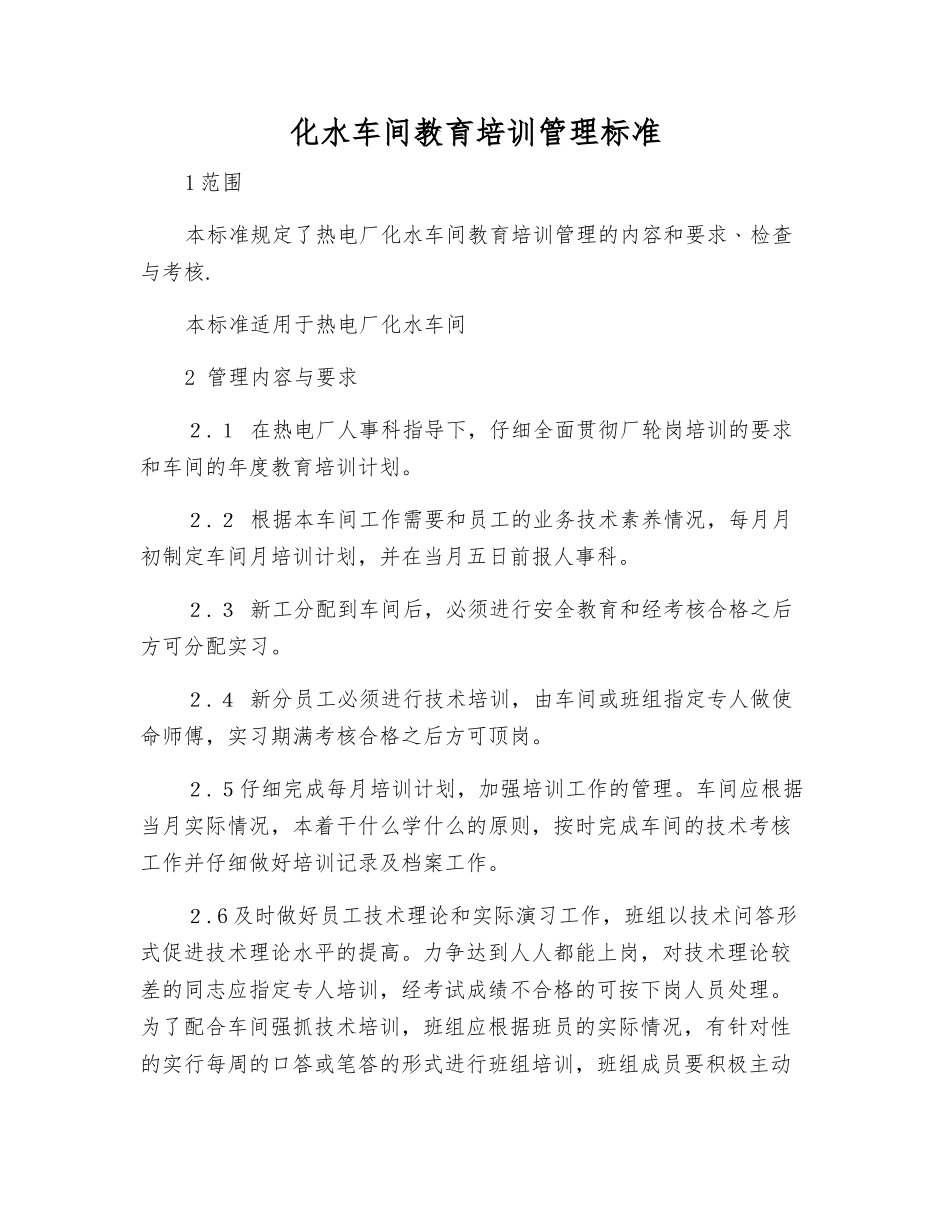 化水车间教育培训管理标准_第1页