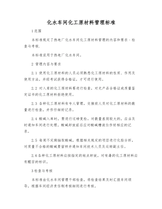 化水车间化工原材料管理标准