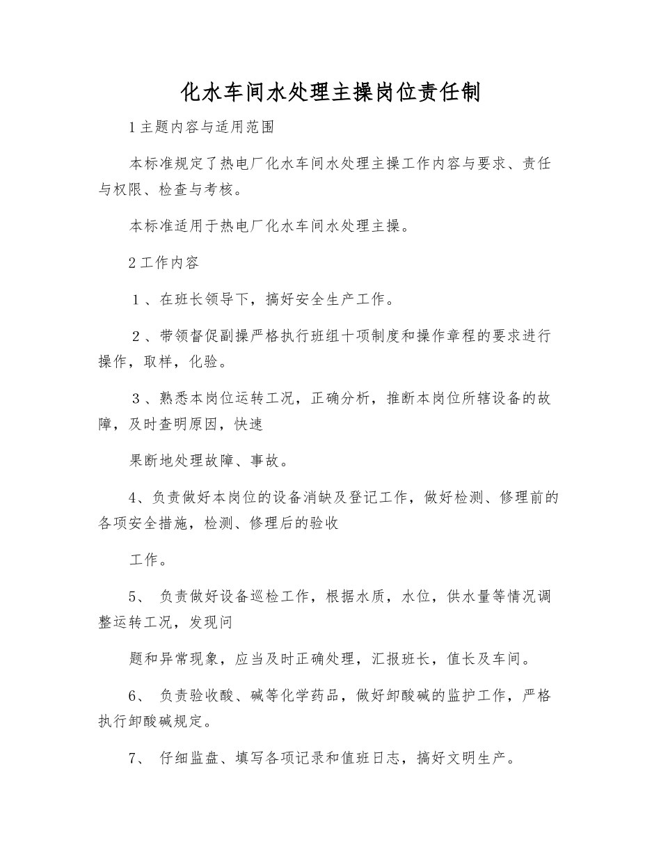 化水车间水处理主操岗位责任制_第1页