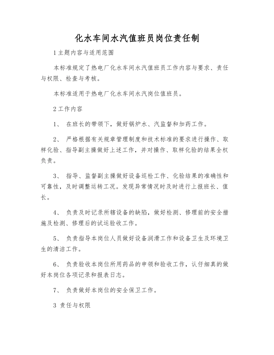 化水车间水汽值班员岗位责任制_第1页