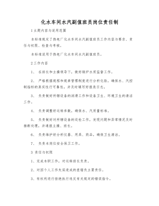 化水车间水汽副值班员岗位责任制