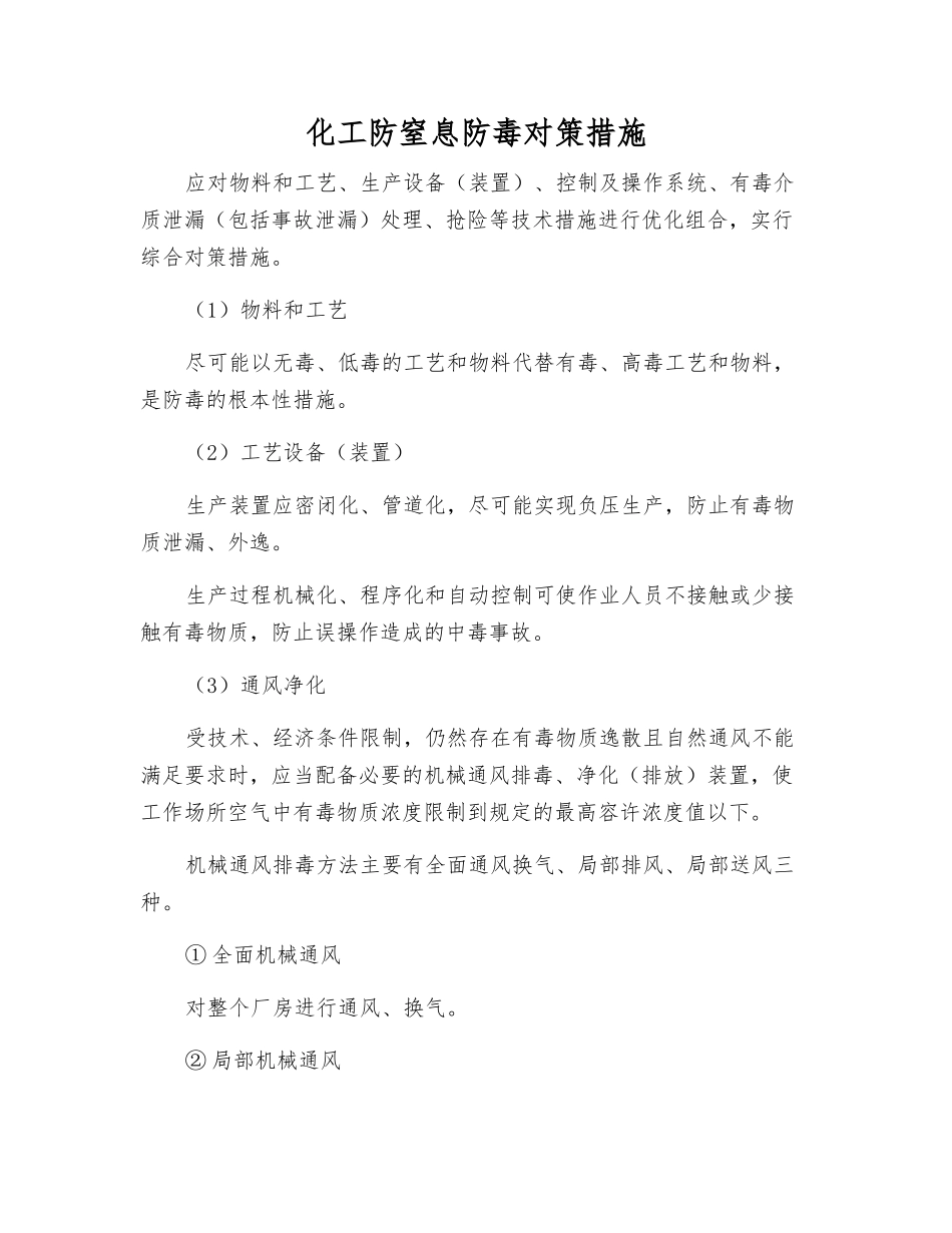 化工防窒息防毒对策措施_第1页