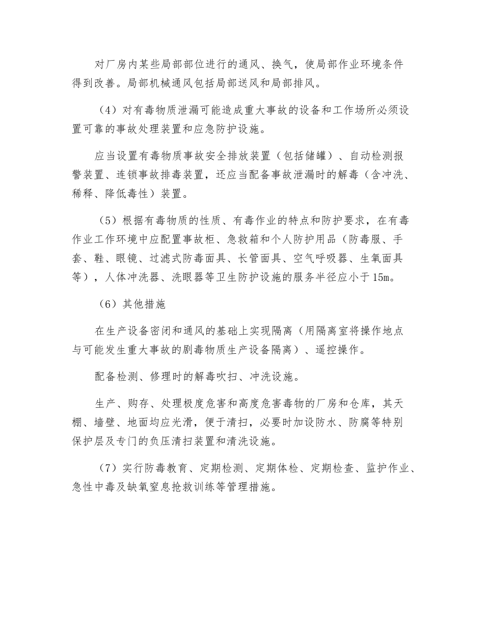 化工防窒息防毒对策措施_第2页