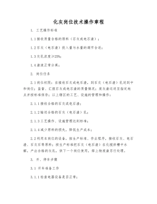 化灰岗位技术操作规程