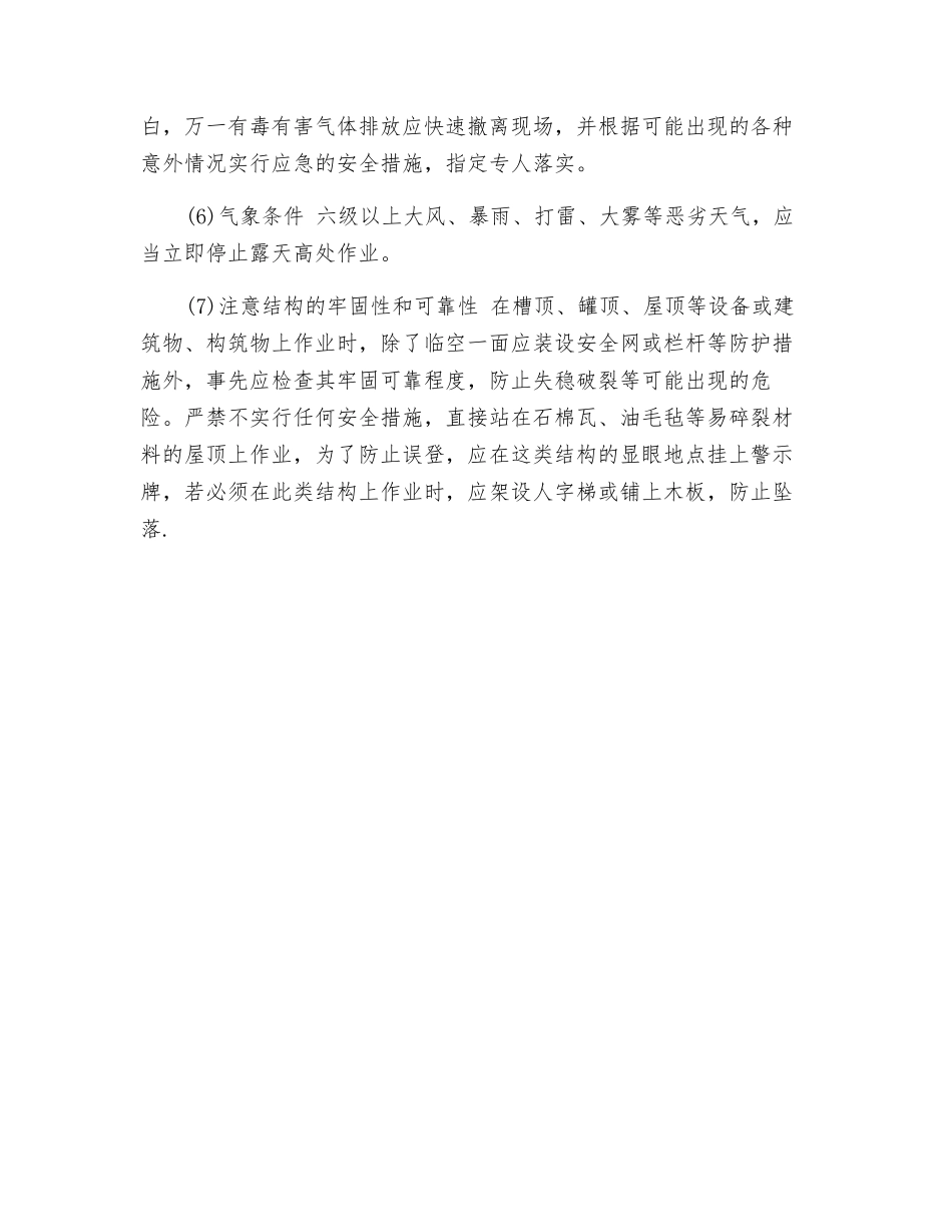 化工高处作业安全技术操作规程_第2页