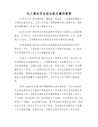 化工高处作业安全技术操作规程