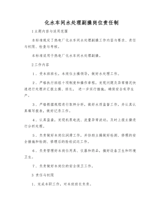 化水车间水处理副操岗位责任制
