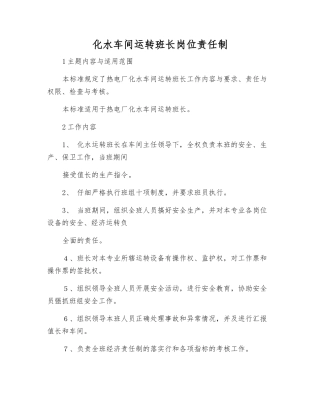 化水车间运行班长岗位责任制