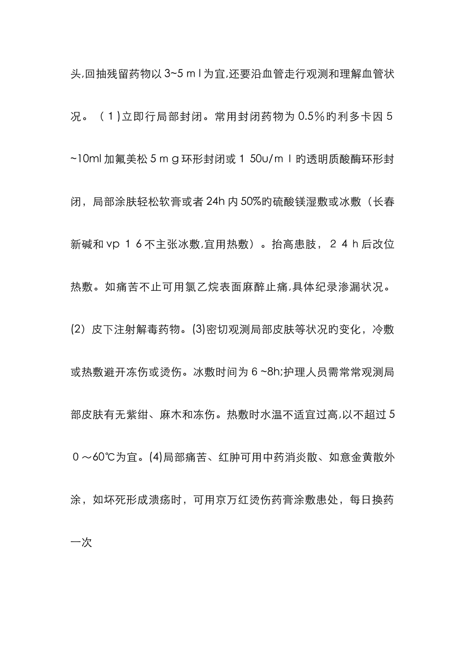 化疗药物外渗的分类与处理_第2页