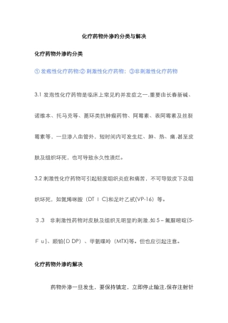 化疗药物外渗的分类与处理