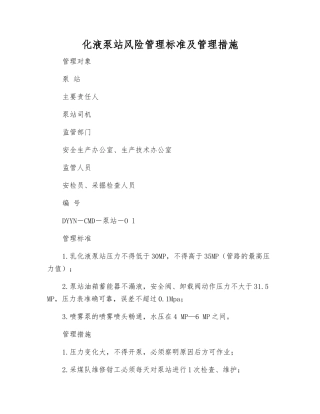 化液泵站风险管理标准及管理措施
