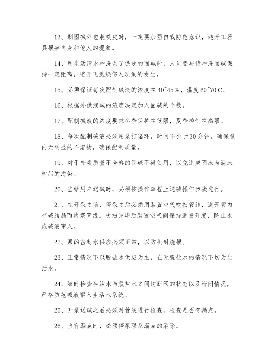 化碱工操作安全技术要求_第2页