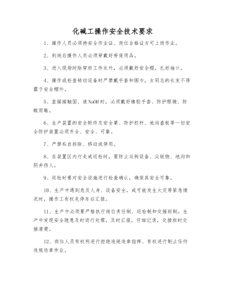 化碱工操作安全技术要求