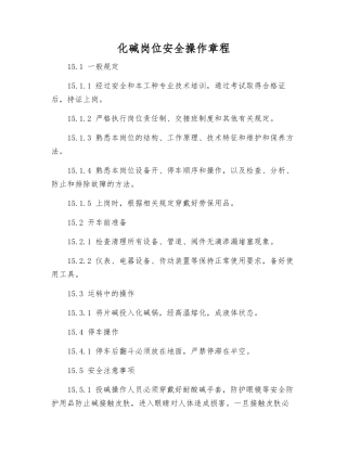 化碱岗位安全操作规程