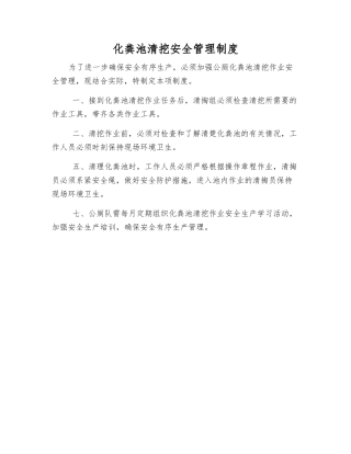 化粪池清挖安全管理制度