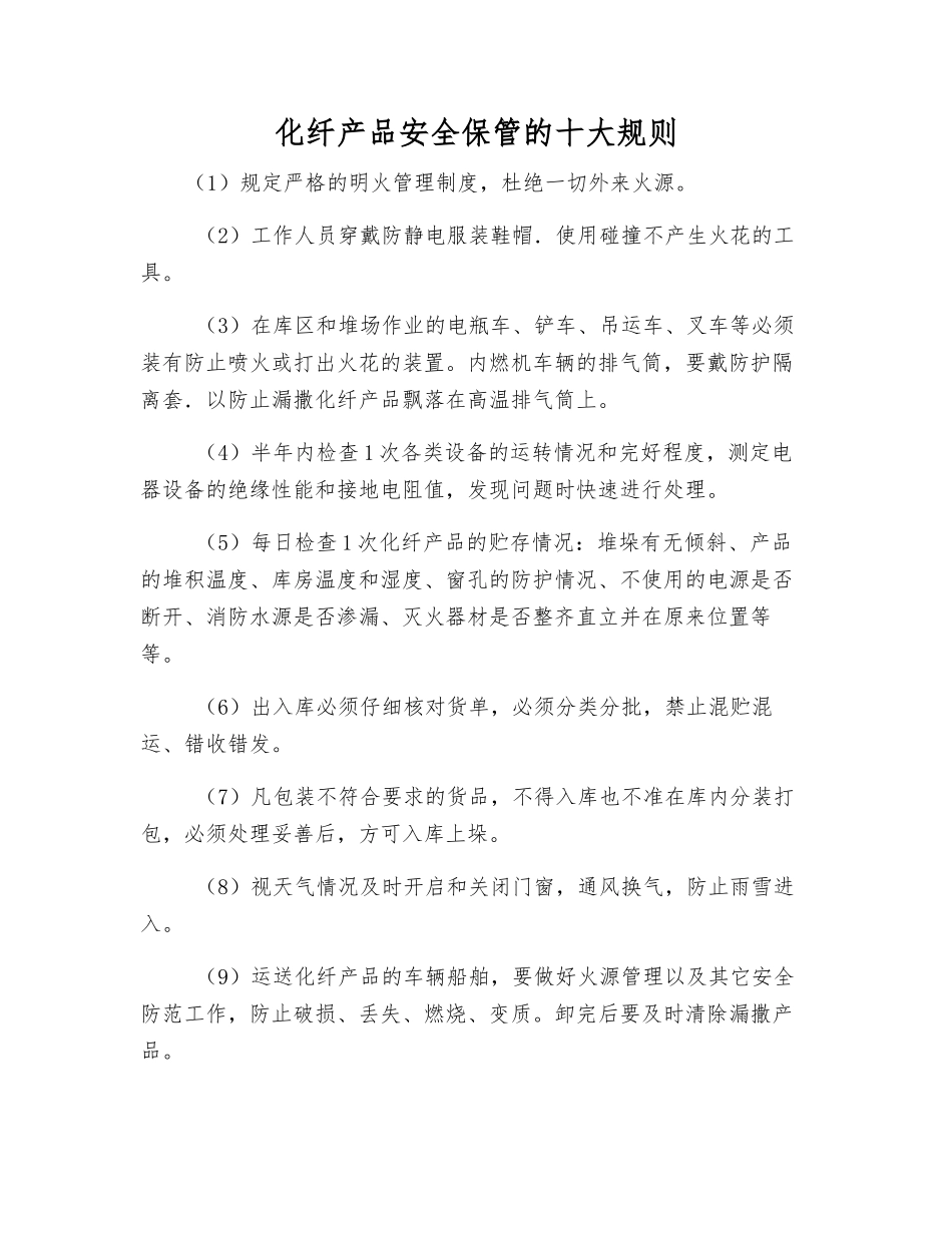 化纤产品安全保管的十大规则_第1页
