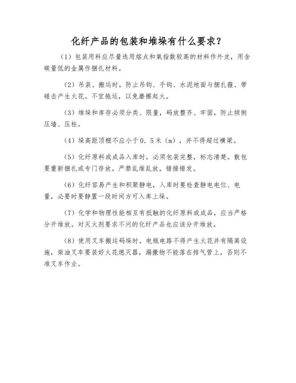 化纤产品的包装和堆垛有什么要求？_第1页