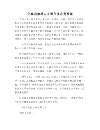 化粪池清理安全操作及应急预案