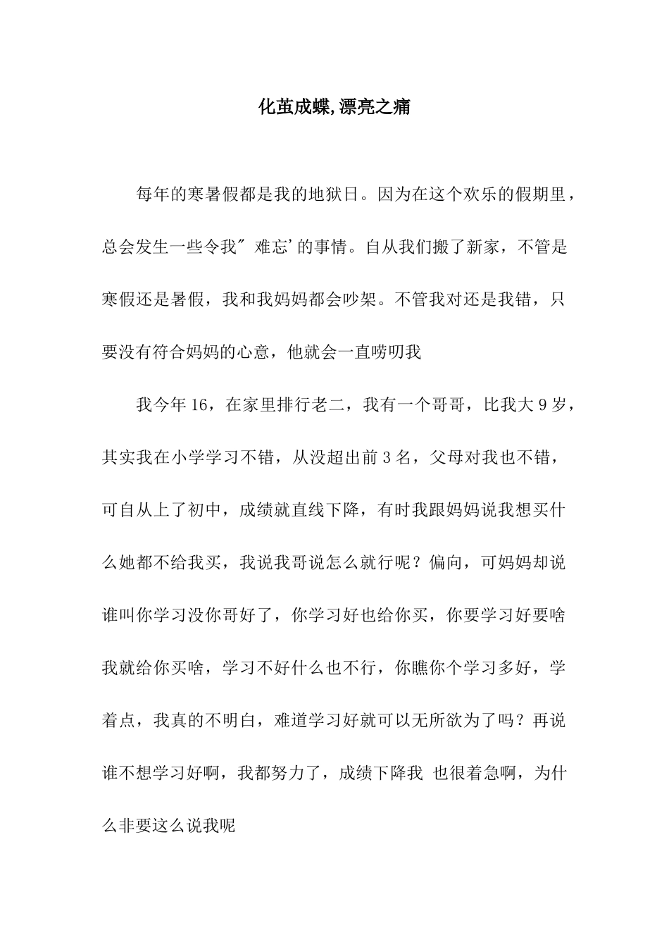 化茧成蝶-美丽之痛_第1页