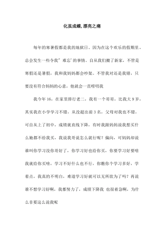 化茧成蝶-美丽之痛