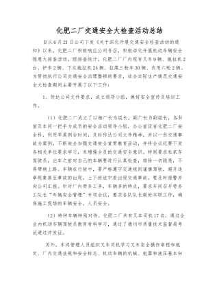 化肥二厂交通安全大检查活动总结