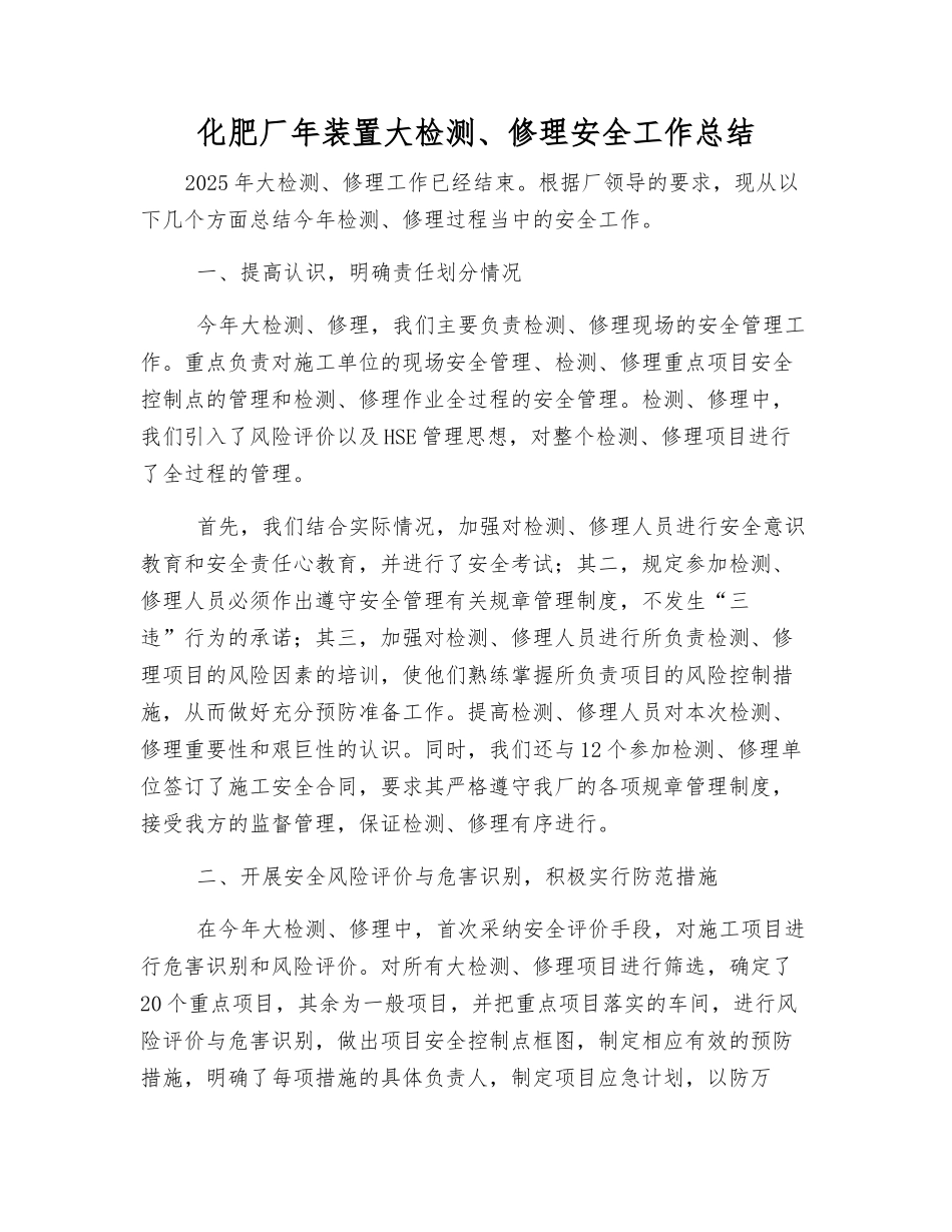 化肥厂年装置大检修安全工作总结_第1页