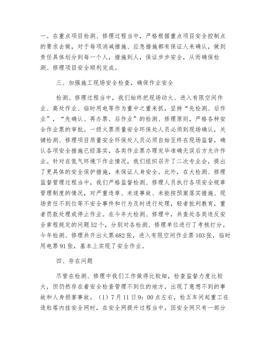 化肥厂年装置大检修安全工作总结_第2页