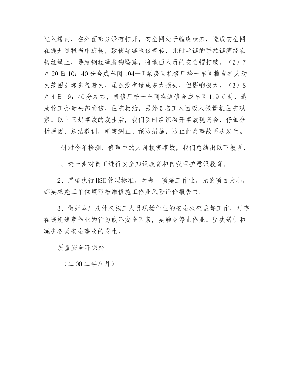 化肥厂年装置大检修安全工作总结_第3页