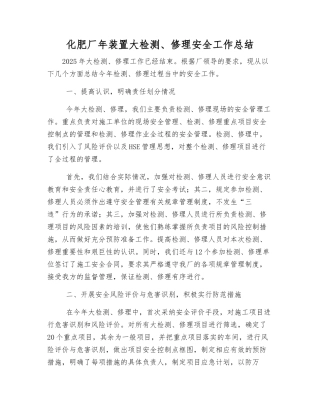 化肥厂年装置大检修安全工作总结