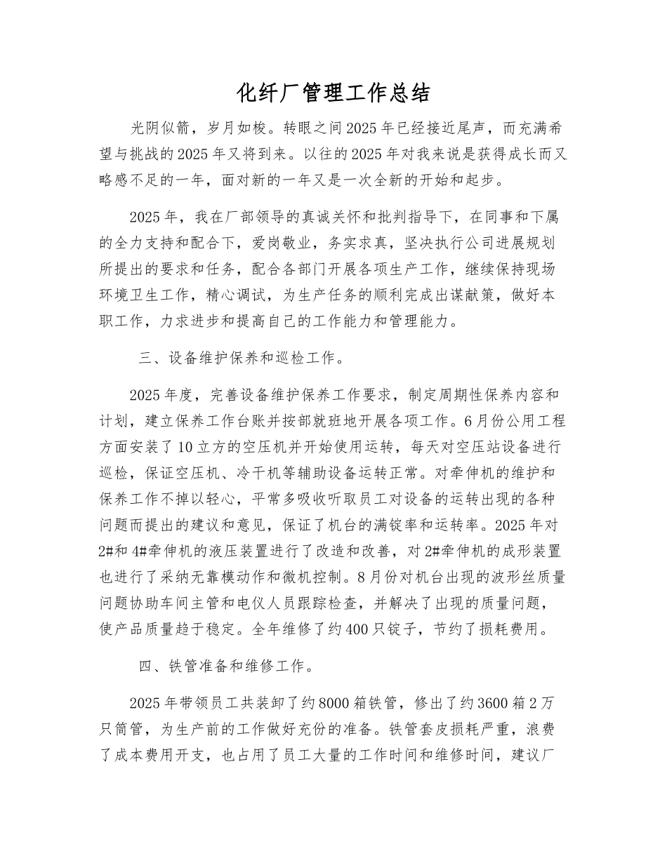 化纤厂管理工作总结_第1页