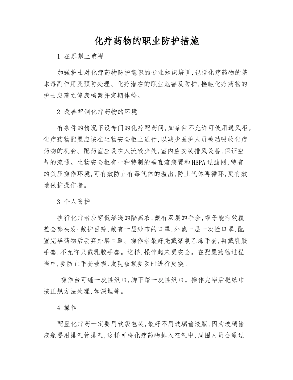 化疗药物的职业防护措施_第1页