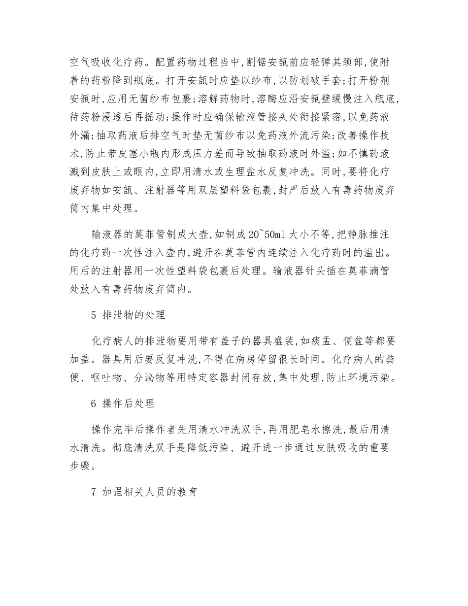 化疗药物的职业防护措施_第2页
