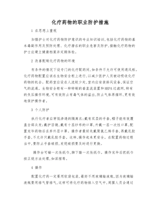 化疗药物的职业防护措施