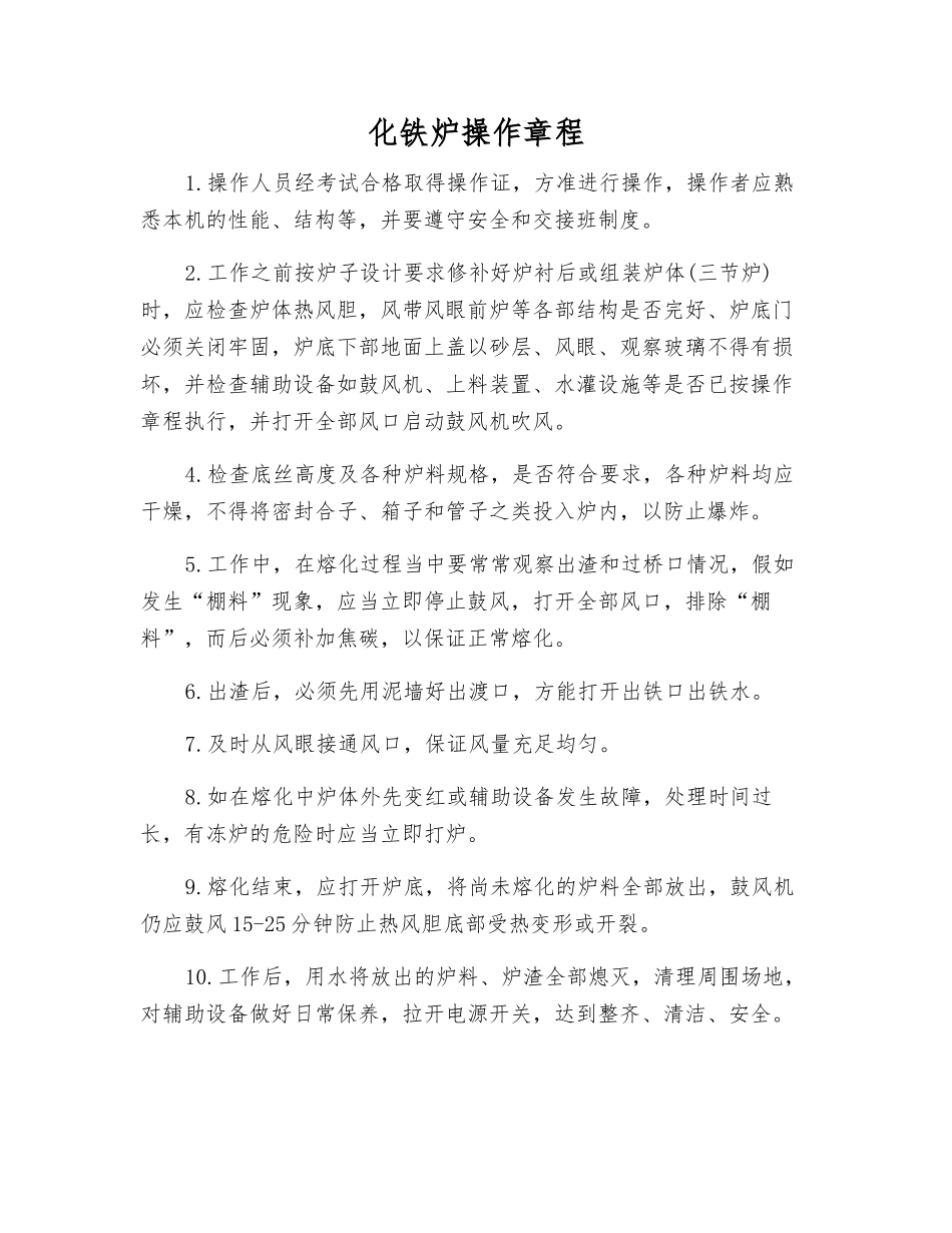 化铁炉操作规程_第1页