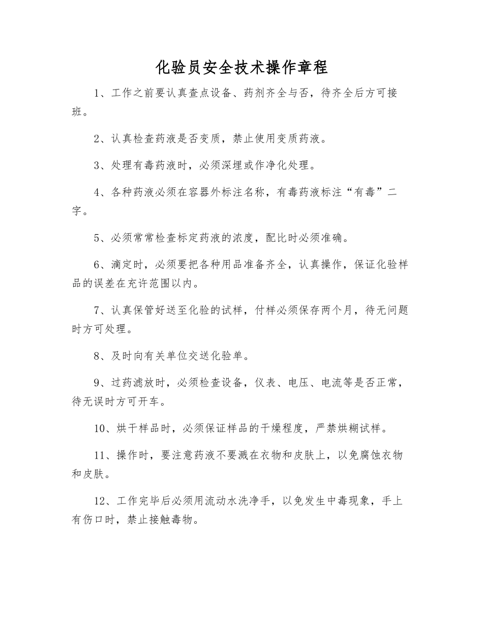 化验员安全技术操作规程_第1页