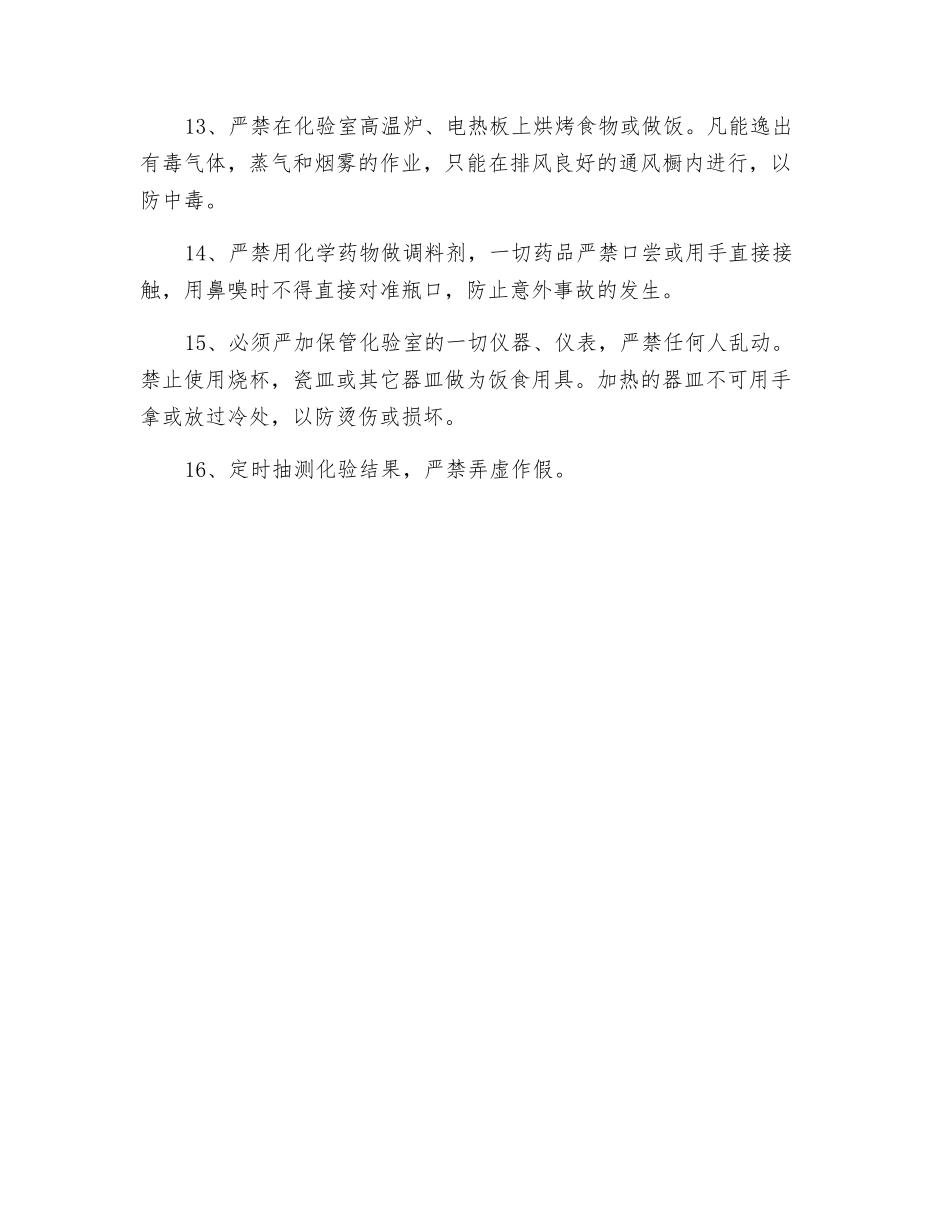 化验员安全技术操作规程_第2页