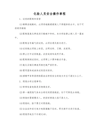 化验人员安全操作规程