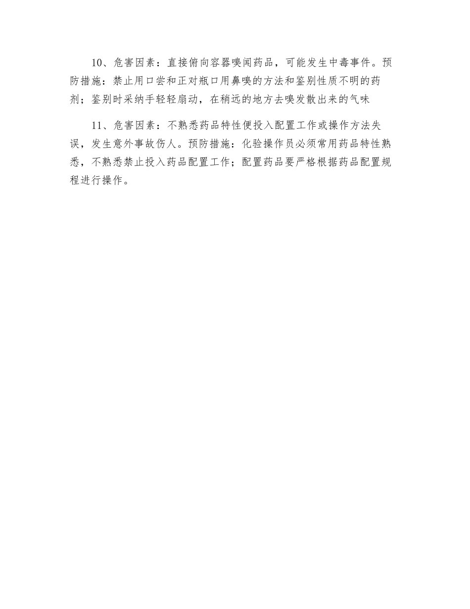 化验员岗位危害因素辨识与预防_第2页